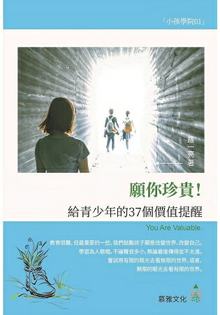 願你珍貴！給青少年的37個價值提醒 | 拾書所