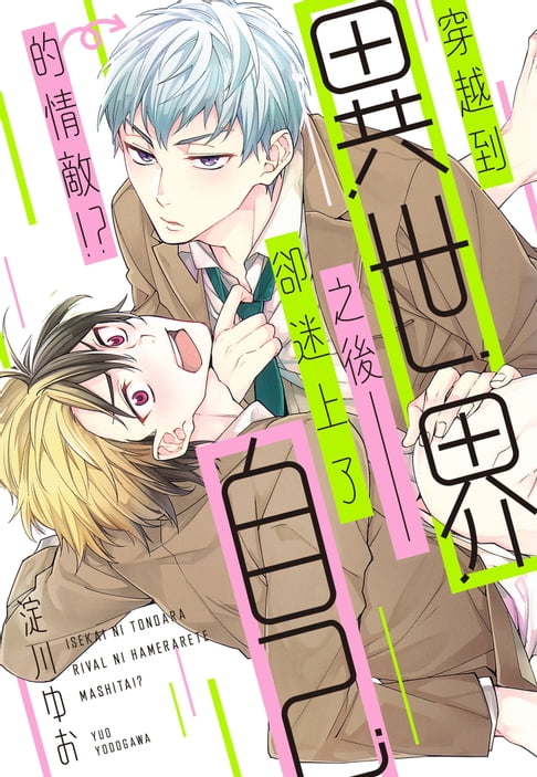 【電子書】(限)穿越到異世界之後卻迷上了自己的情敵 1 0