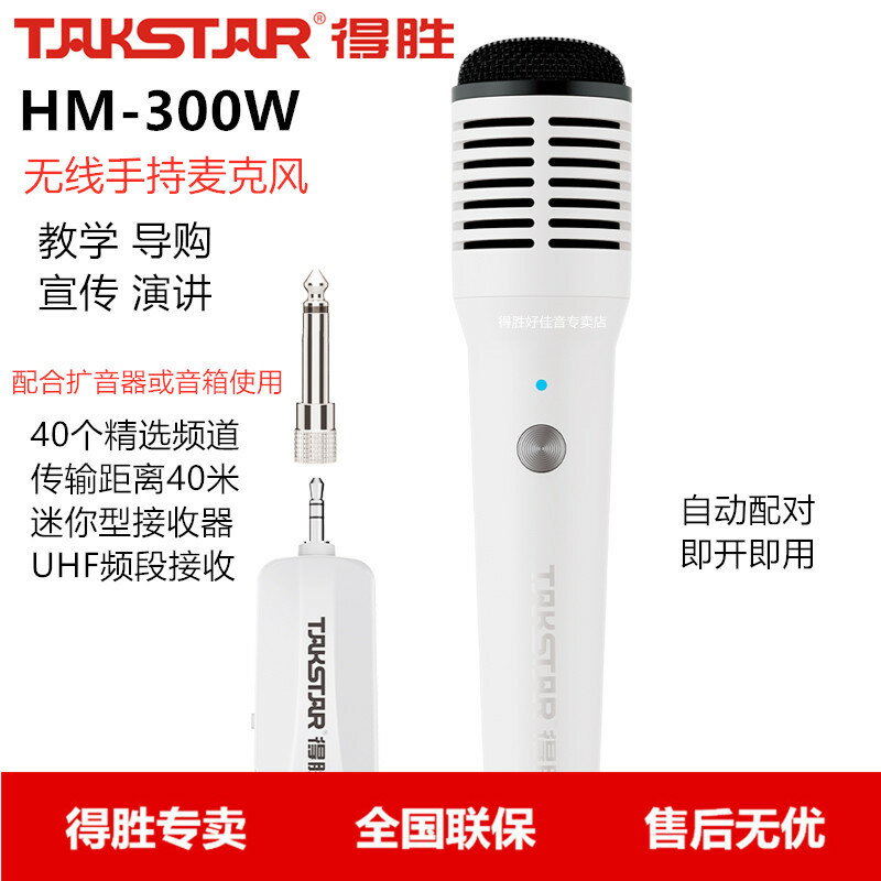 Takstar/得勝HM-300W 無線手持麥克風教師宣傳導遊導購話筒
