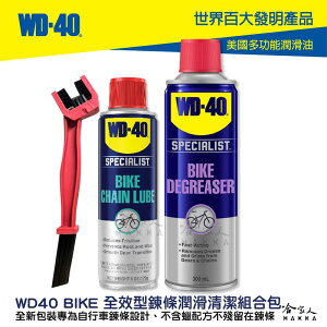 WD40 BIKE 全效型鍊條清潔組合包 贈鍊條刷 自行車 清潔劑 鏈條油 碳纖維 公路車 越野車 潤滑油 單車 哈家【樂天APP下單最高20%點數回饋】