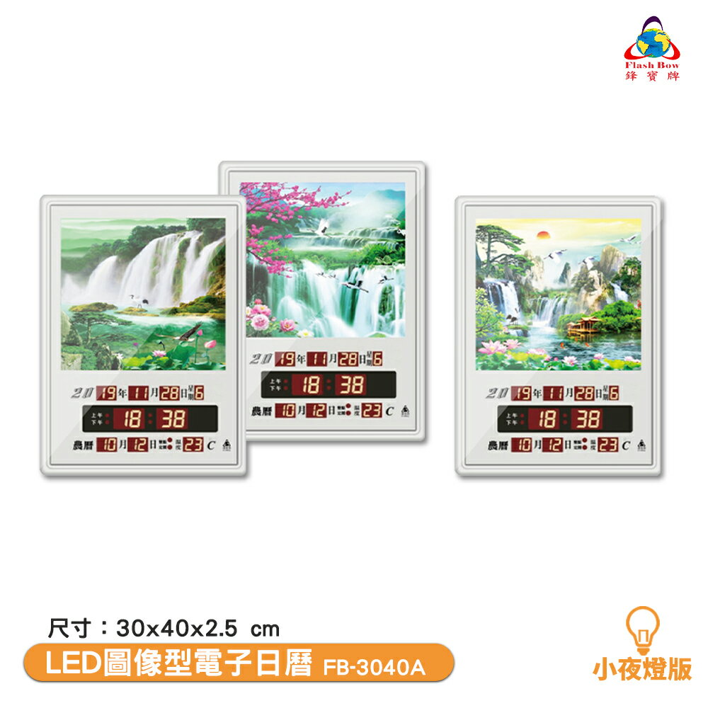 鋒寶電子鐘 FB-3040A 小夜燈 LED圖像型電子日曆 電子時鐘 萬年曆 電子鐘 LED時鐘
