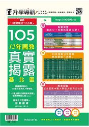 升學導航-12年國教真實揭露105(基北區)