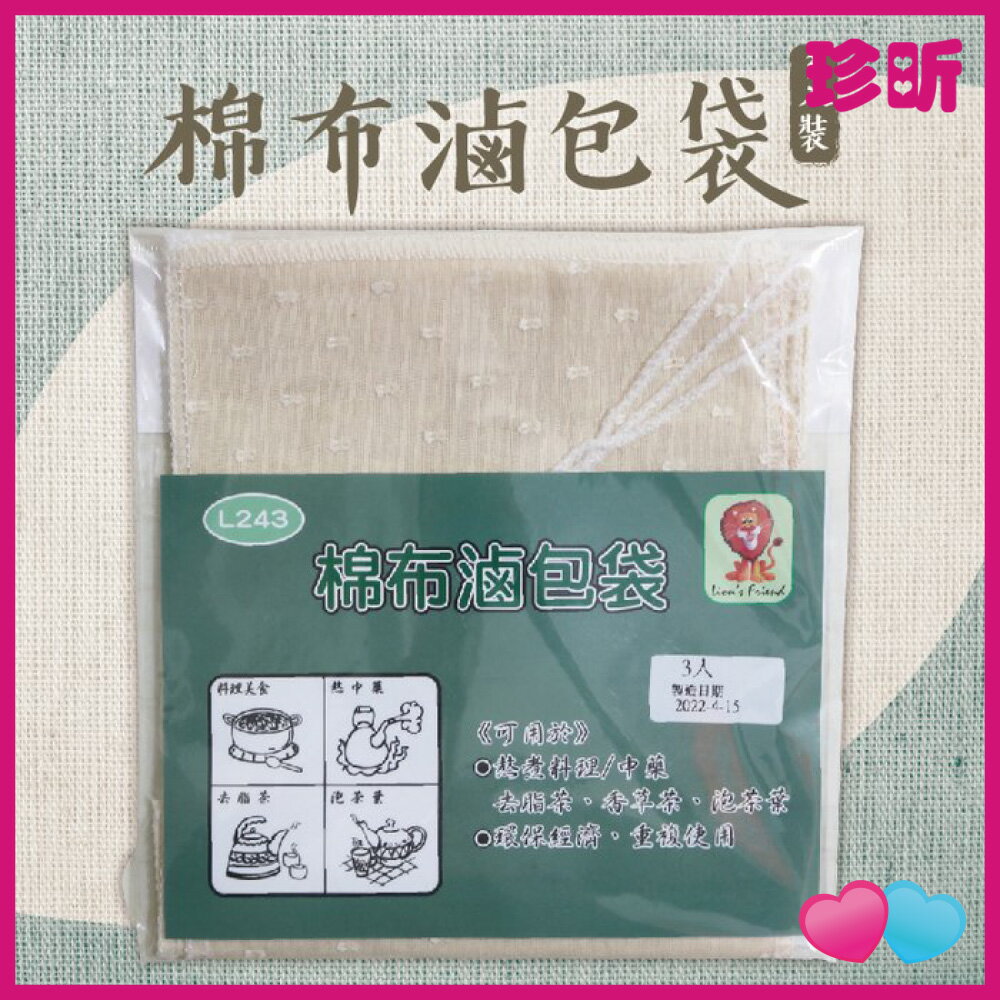 【珍昕】臺灣製 棉布滷包袋 1包3入 約12x20cm 滷包袋 棉布滷包袋 料理滷包袋