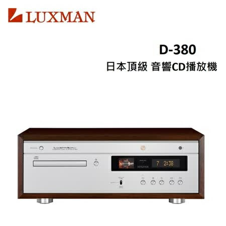 【福利品】LUXMAN 日本頂級音響CD播放機 D-380