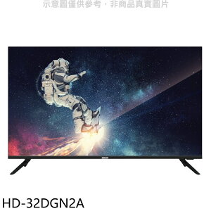 送樂點1%等同99折★禾聯【HD-32DGN2A】32吋電視(無安裝)