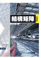 結構矩陣(公職考試大專用書)3/e 3/e 毛昭綱 2010 全華