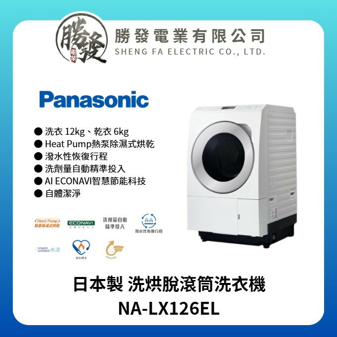 國際牌Panasonic家電，Panasonic 國際牌洗衣機推薦到【Panasonic/國際牌】日本製 洗烘脫滾筒洗衣機 NA-LX126EL