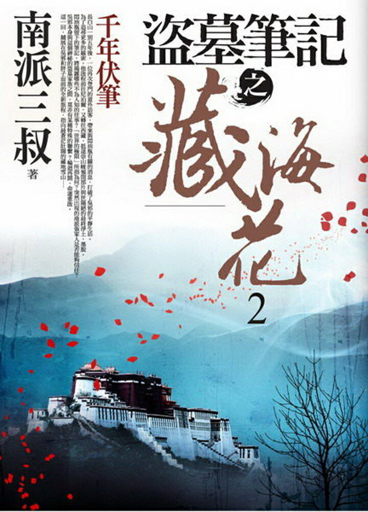 盜墓筆記之藏海花(2)：千年伏筆