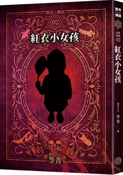 都市傳說2：紅衣小女孩（十周年機密檔案限量典藏版+番外篇）【城邦讀書花園】