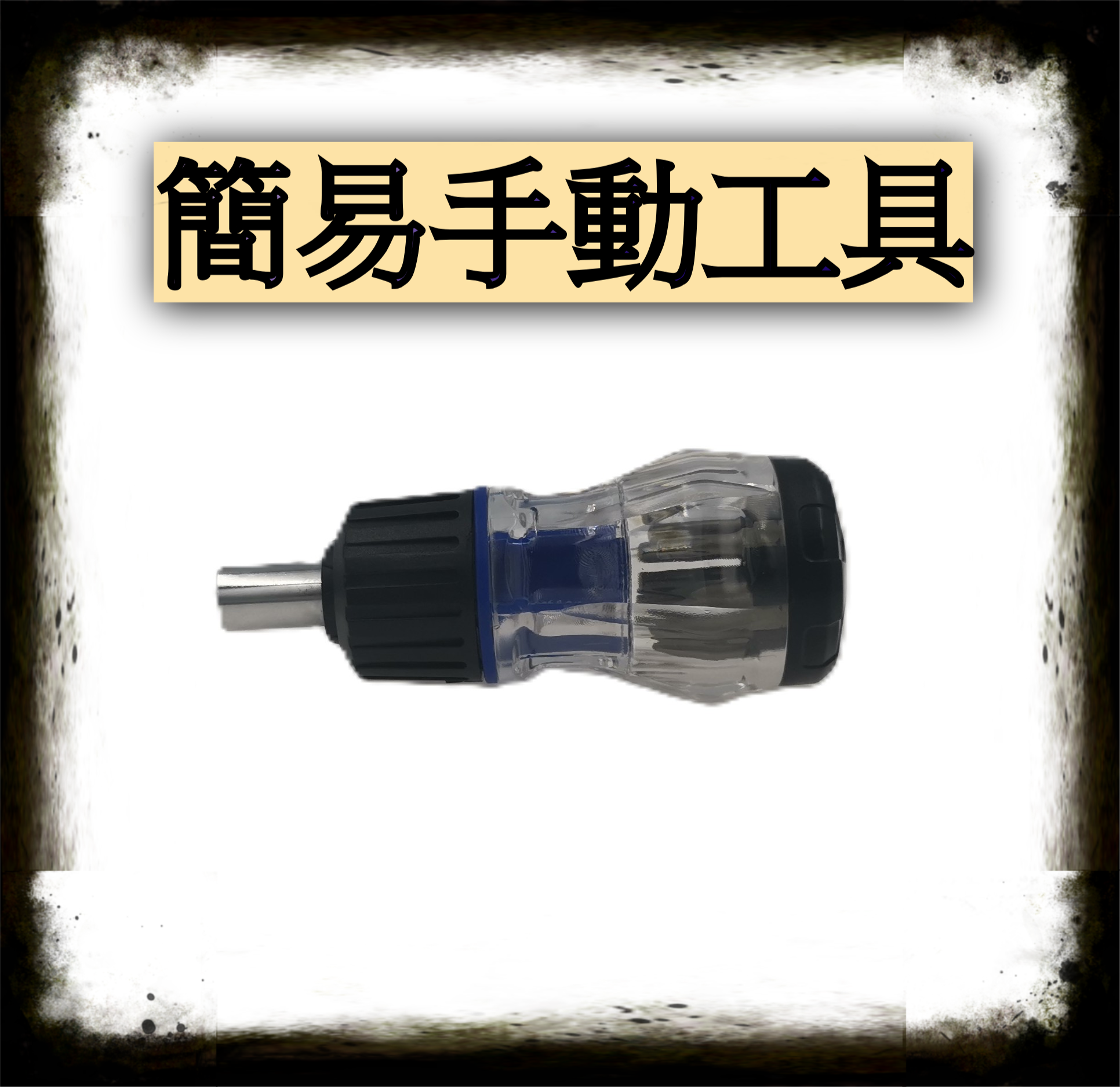 簡易手動工具 DIY幫手 內含一字6號 十字2號 星型25/30/40/45 多功能 手工具 修繕工具 星型起子