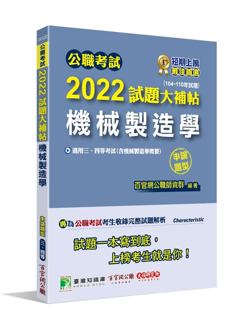 公職考試2022試題大補帖【機械製造學(含機械製造學概要)】(104~110年試題)(申論題型) (1版) 百官網公職師資群 2022 大碩教育