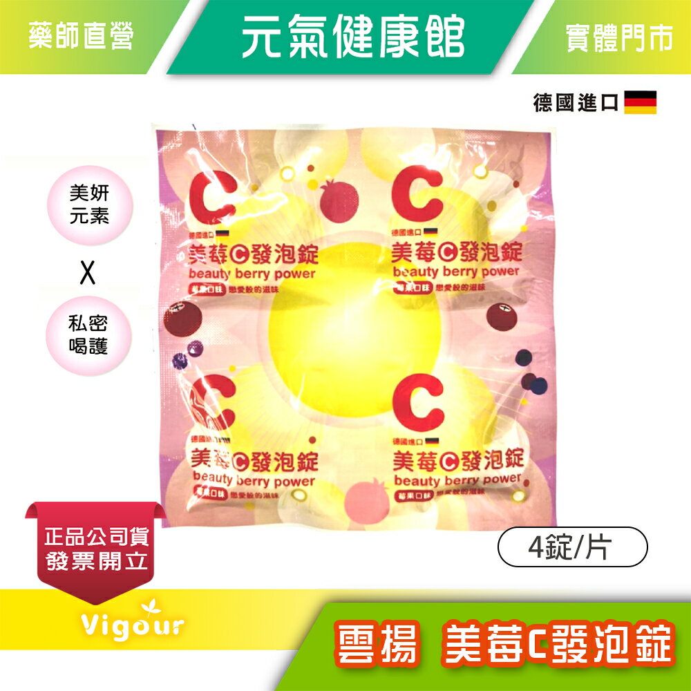 元氣健康館 雲揚 美莓C發泡錠 單片(4錠/片) 單顆獨立保鮮包裝 德國進口 台灣公司貨