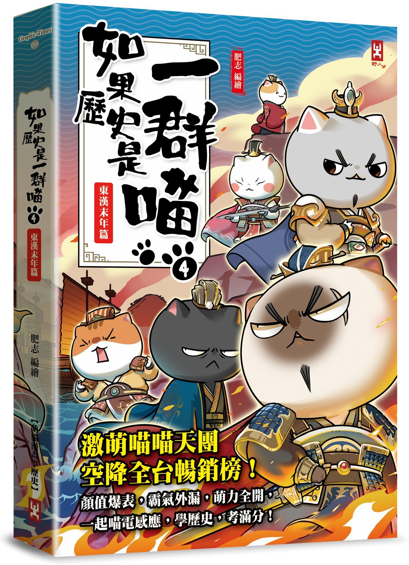 如果歷史是一群喵(4)：東漢末年篇【萌貓漫畫學歷史】(暢銷二版)【城邦讀書花園】