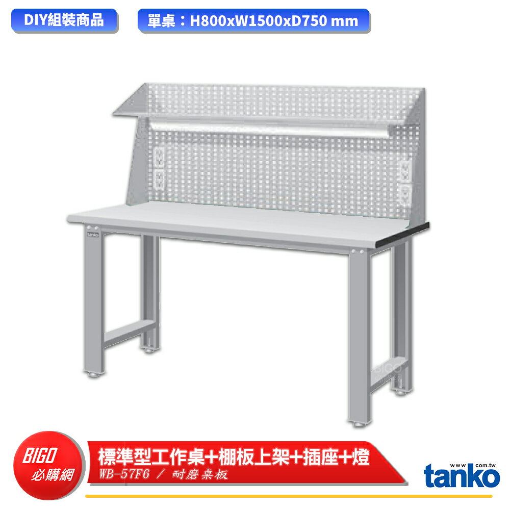【天鋼】 標準型工作桌 WB-57F6 耐磨桌板 多用途桌 電腦桌 辦公桌 工作桌 書桌 工業風桌 多用途書桌
