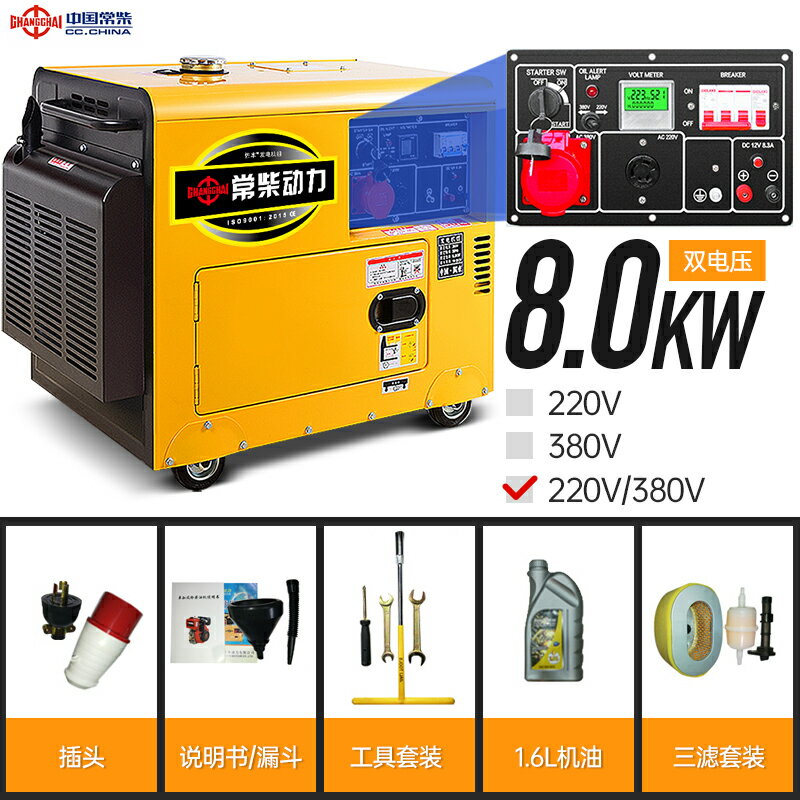 常柴8KW柴油發電機組低噪音單相220V三相380V雙電壓ATS全自動