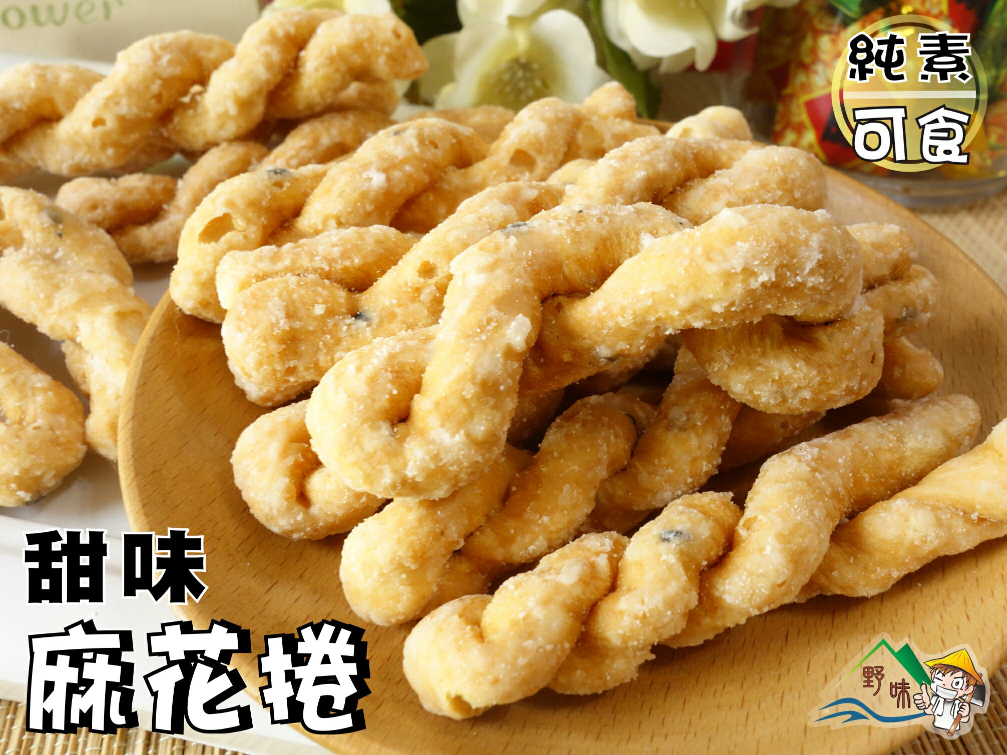 【野味食品】朱家 甜味麻花捲(全素,135g/包),桃園實體店面出貨(古早味 純手工 麻花酥/麻花卷/麻花捲/細麻花)