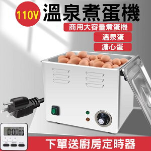 煮蛋器 110V台灣溫泉煮蛋機商用大容量煮蛋器塘心蛋半生熟蛋機75度恒溫日本蒸蛋器
