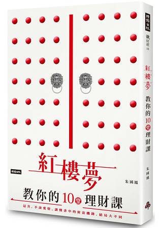 紅樓夢教你的十堂理財課：這次，不談愛情。讀懂書中的財富機鋒，結局大不同！ | 拾書所