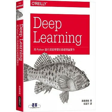 Deep Learning: 用Python進行深度學習的基礎理論實作 斎藤康毅 O’REILLY