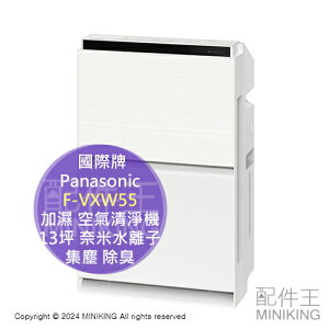 日本代購 2023新款 Panasonic 國際牌 F-VXW55 加濕 空氣清淨機 13坪 奈米水離子 集塵 除臭