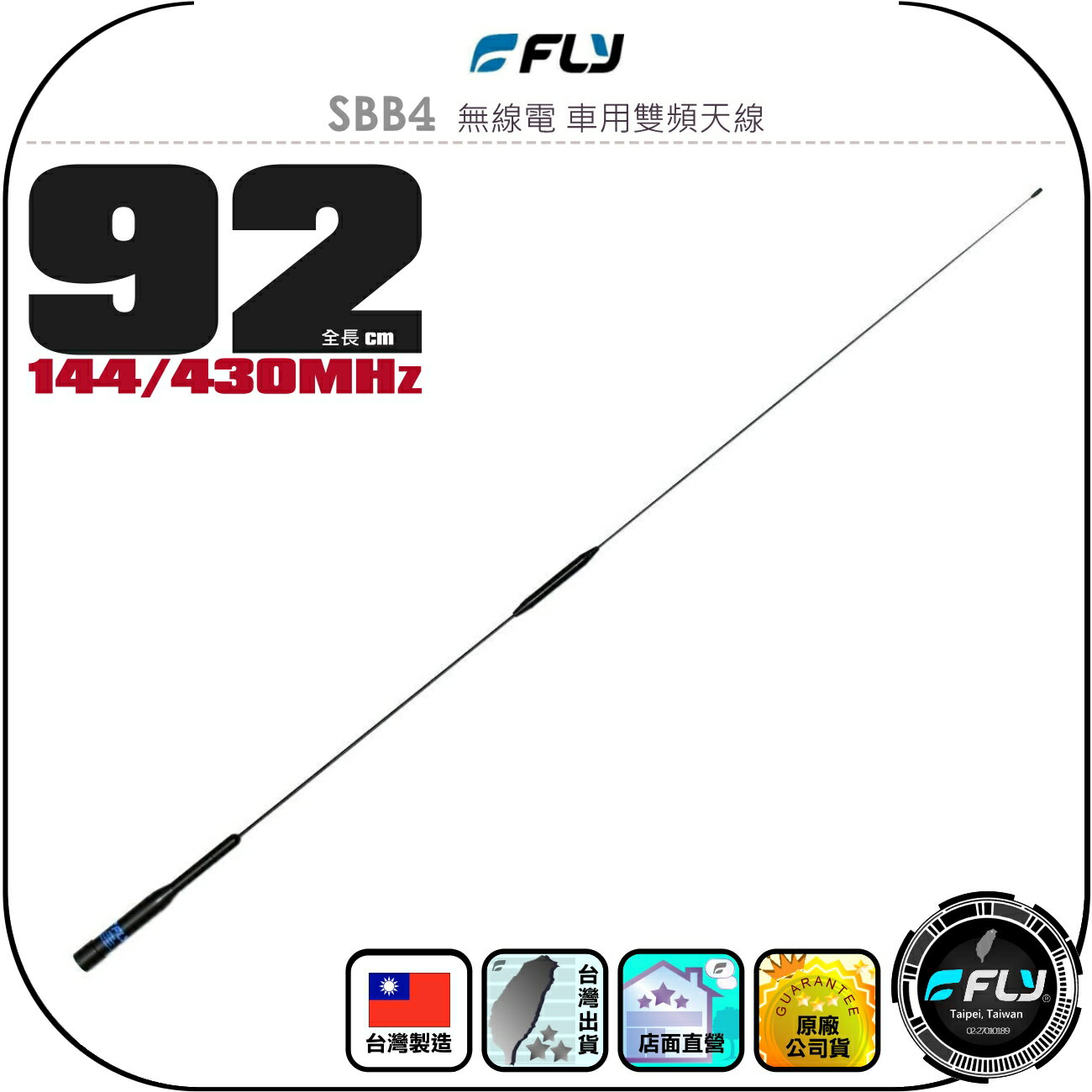 【FLY】SBB4 無線電 車用雙頻天線◉公司貨◉臺灣製造◉92cm◉車機收發◉對講機外接◉訊號線連線◉高感收發