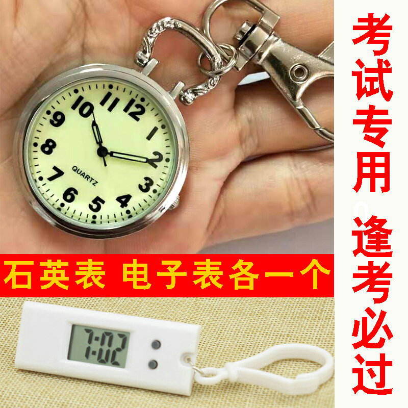 學生考試專用表公務員懷表夜光鑰匙扣掛表簡約中性男女生石英手錶