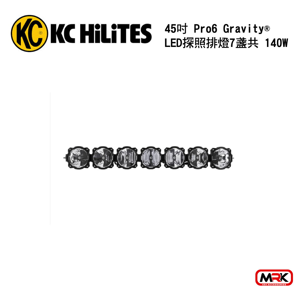 【MRK】KC Hilites LED bar 45吋 Pro6 Gravity® LED 探照排燈 7盞共140W
