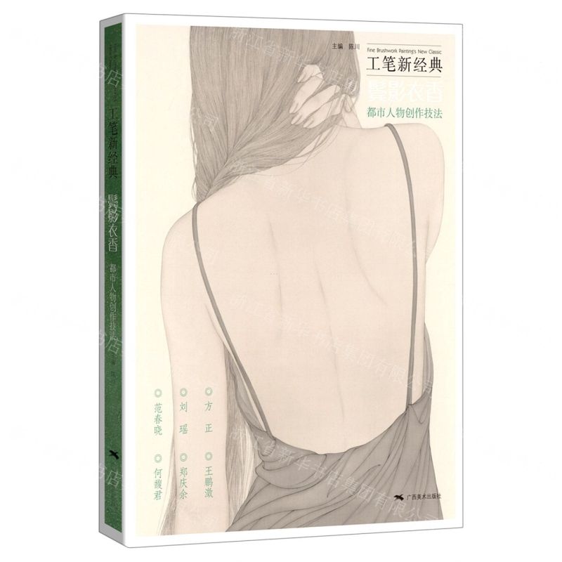 工筆新經典-鬢影衣香都市人物創作技法丨天龍圖書簡體字專賣店丨9787549424634 (tl2517_廣西書展)