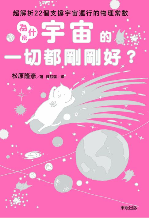 【電子書】為什麼宇宙的一切都剛剛好？：超解析22個支撐宇宙運行的物理常數