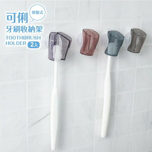 UdiLife 生活大師 可俐吸盤式牙刷收納架 2入 花色隨機 牙刷架 壁掛牙刷架