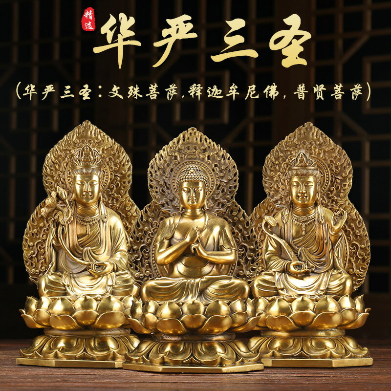 純銅華嚴三圣佛像擺件普賢文殊菩薩如來佛祖家庭寺廟家用供奉神像| 協貿