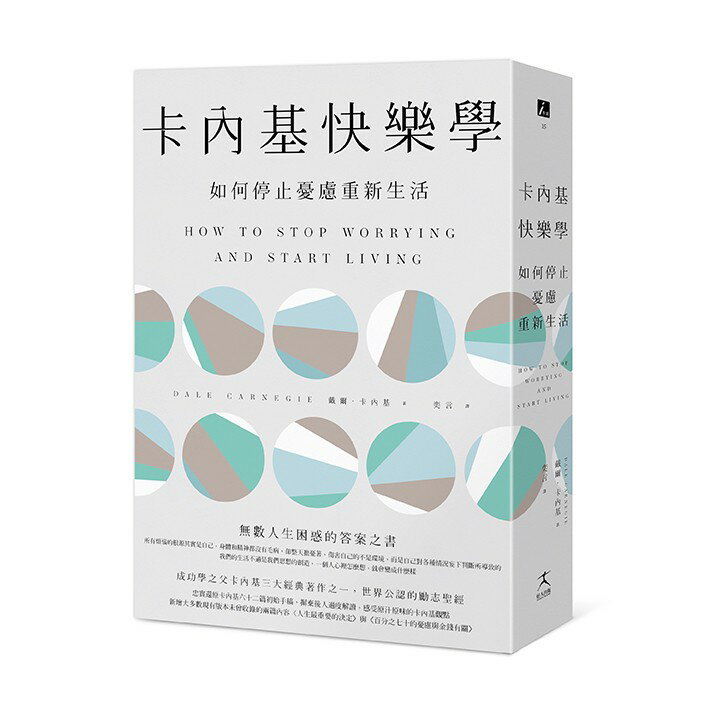 卡內基快樂學：如何停止憂慮重新生活〔最新全譯本〕