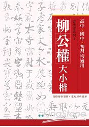 柳公權大小楷 | 拾書所