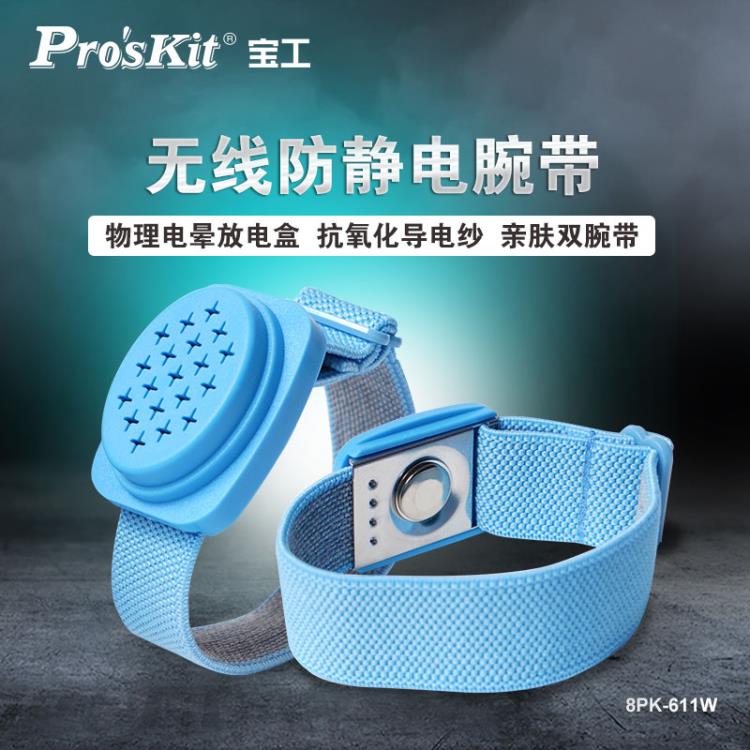 防靜電手環 寶工(Pro'skit) 8PK-611W防靜電手環無線人體去除靜電手腕帶 快速出貨