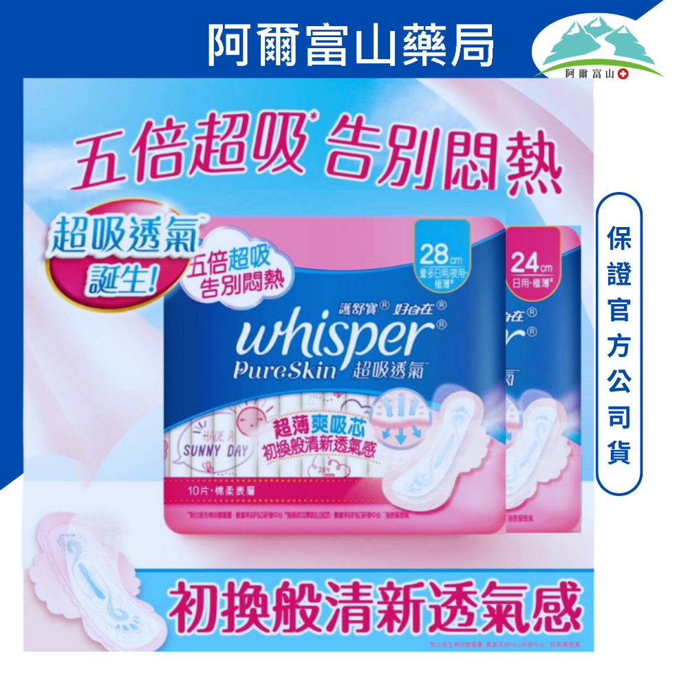 whisper好自在 Pure Skin超吸透氣衛生棉 日用24cm/量多28cm