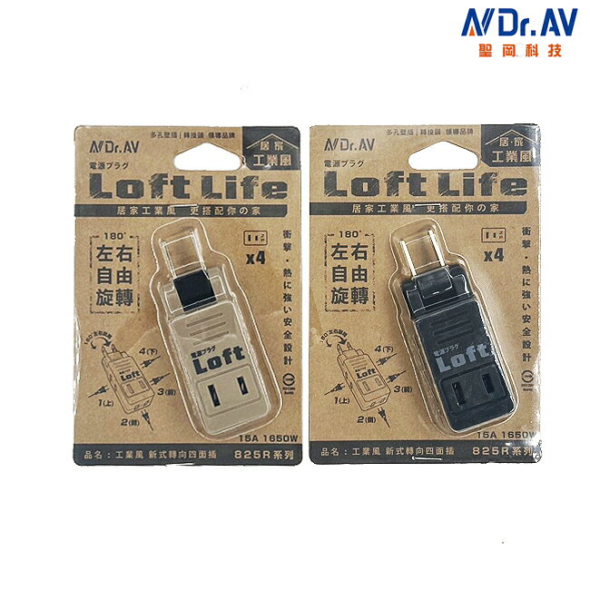 Dr.AV聖岡 居家工業風新式轉向四面插 LL-825R 旋轉式轉接頭 Loft 電源分接器 新安規認證