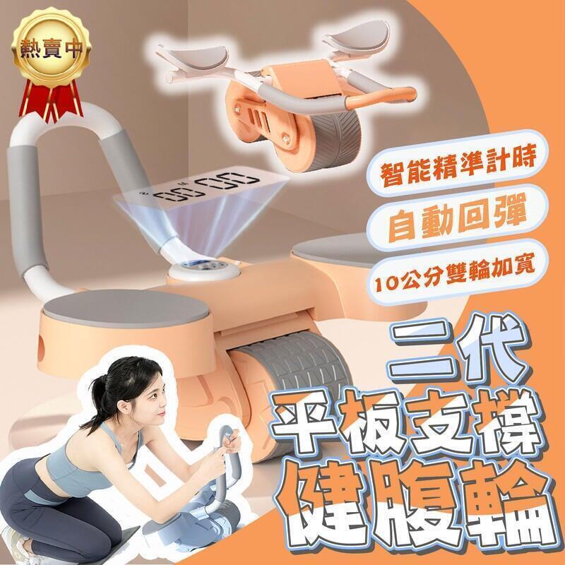 【千羽家居】【升級二合一】智慧炫腹輪 回彈健腹輪 平板支撐訓練器 健身滾輪 健腹輪 坦克健腹輪 靜音滾輪 捲腹輪
