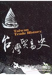 臺灣貿易史