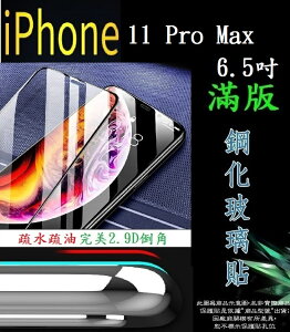 【滿膠2.9D】Apple iPhone 11 Pro Max 6.5吋 亮面滿版全膠 鋼化玻璃9H 疏油疏水