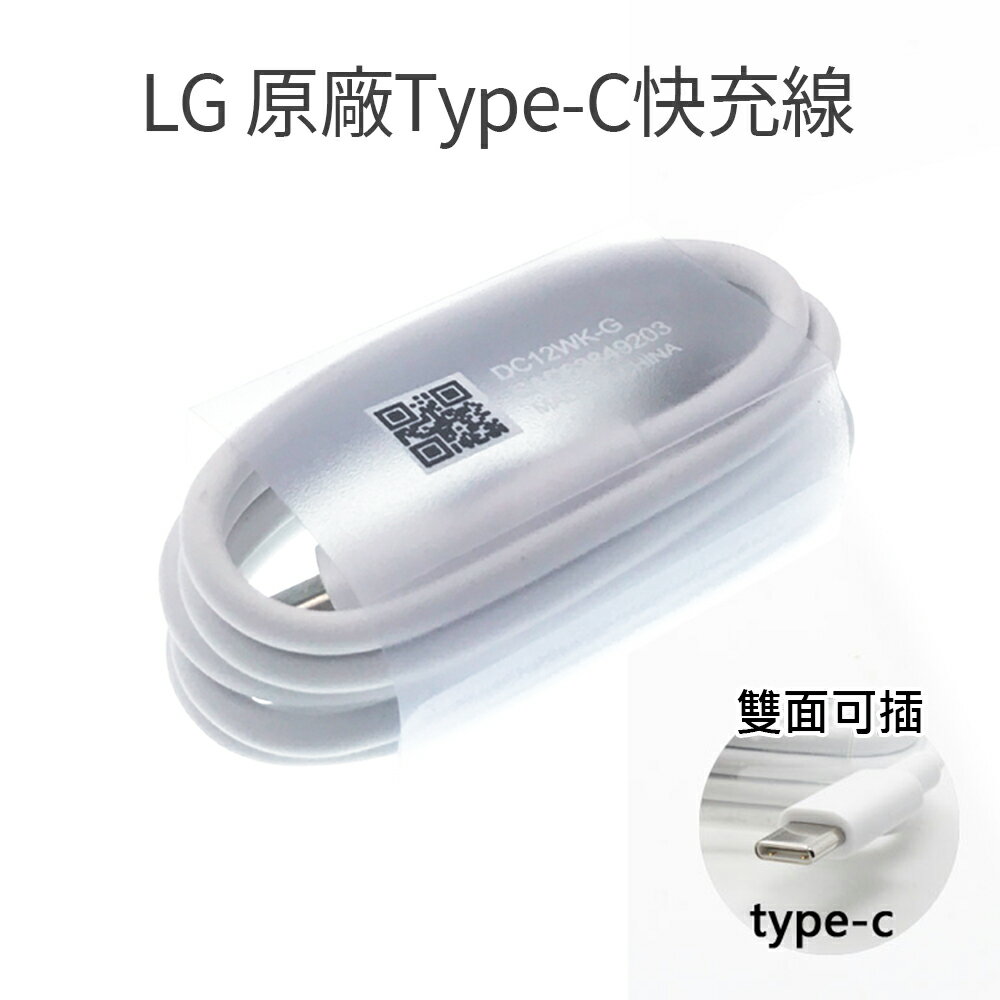 LG樂金 原廠Type-C充電線/傳輸線 USB 2.0/USB 3.1(平輸.裸裝)DC12WK-G G8S/V40/Q7+/G7+/V30S/ThinQ/G5/Nexus 5X/G5 2