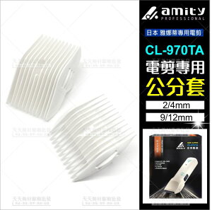 替換零件--公分套(2入)雅娜蒂電動理髮器CL-970TA專用型[38900] [領券最高折$300]✦2024新年特惠
