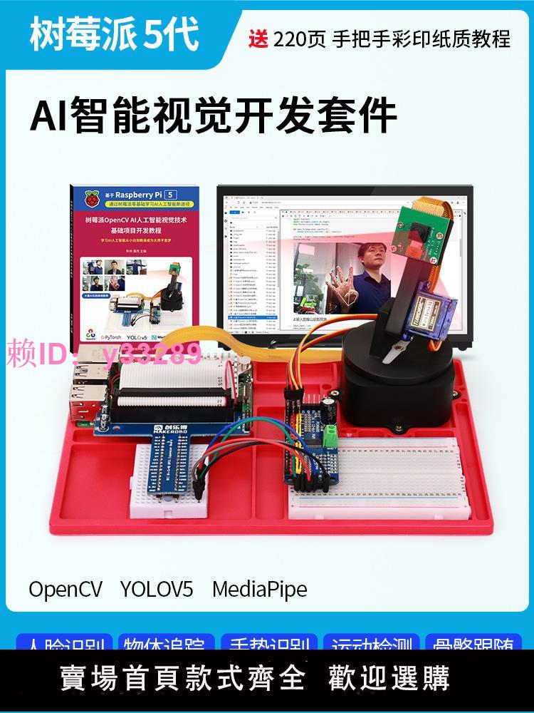樹莓派5代Raspberry Pi5 AI智慧視覺套件OpenCV YOLOV5計算機視覺
