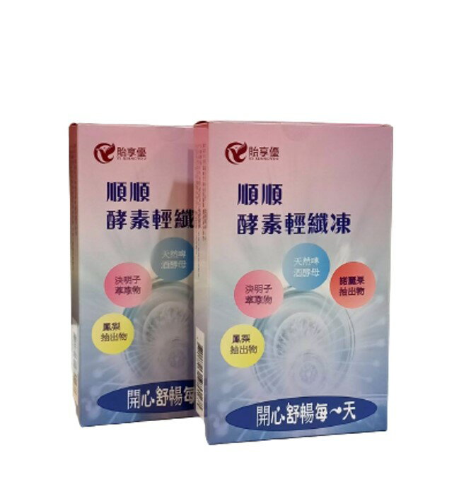 貽享優-順順酵素輕纖凍