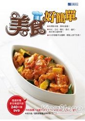 美食好簡單 | 拾書所