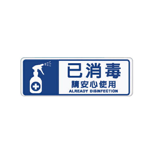 ZG1 彩色 EK 貼牌 已消毒 請安心使用-標示牌 / 個 EK-325【APP滿額下單10%點數(單一帳號最高1000點)】9/30止