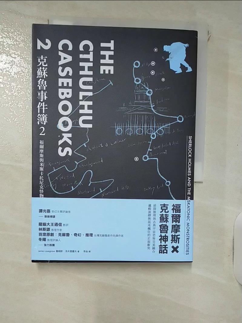 【書寶二手書T7／一般小說 IVX】克蘇魯事件簿2：福爾摩斯與米斯卡託尼克怪物 詹姆斯．洛夫葛羅夫, 李函
