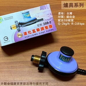 台灣製造 液化瓦斯 調整器 2KG 低壓瓦斯爐專用 瓦斯爐調節器 營業用