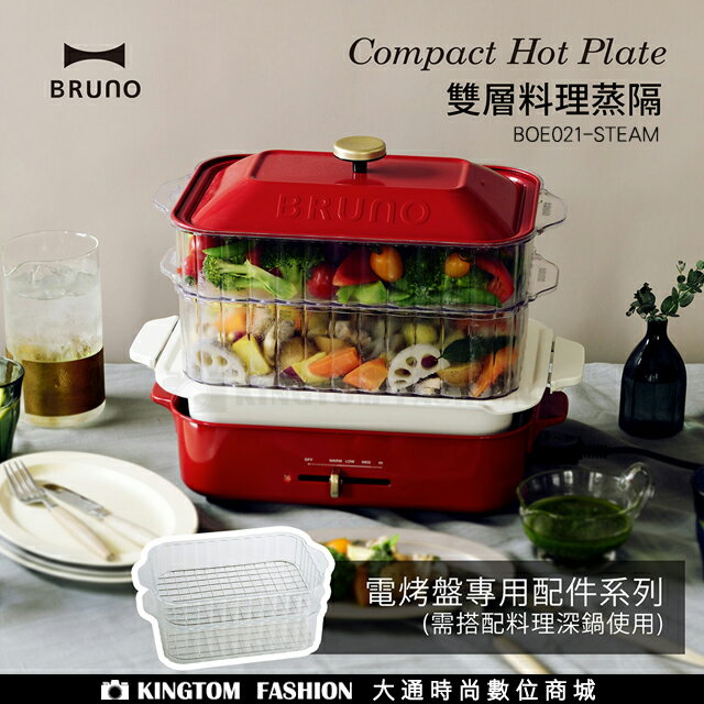 日本BRUNO 雙層料理蒸隔 BOE021-STEAM 電烤盤專用配件 公司貨【24H快速出貨】