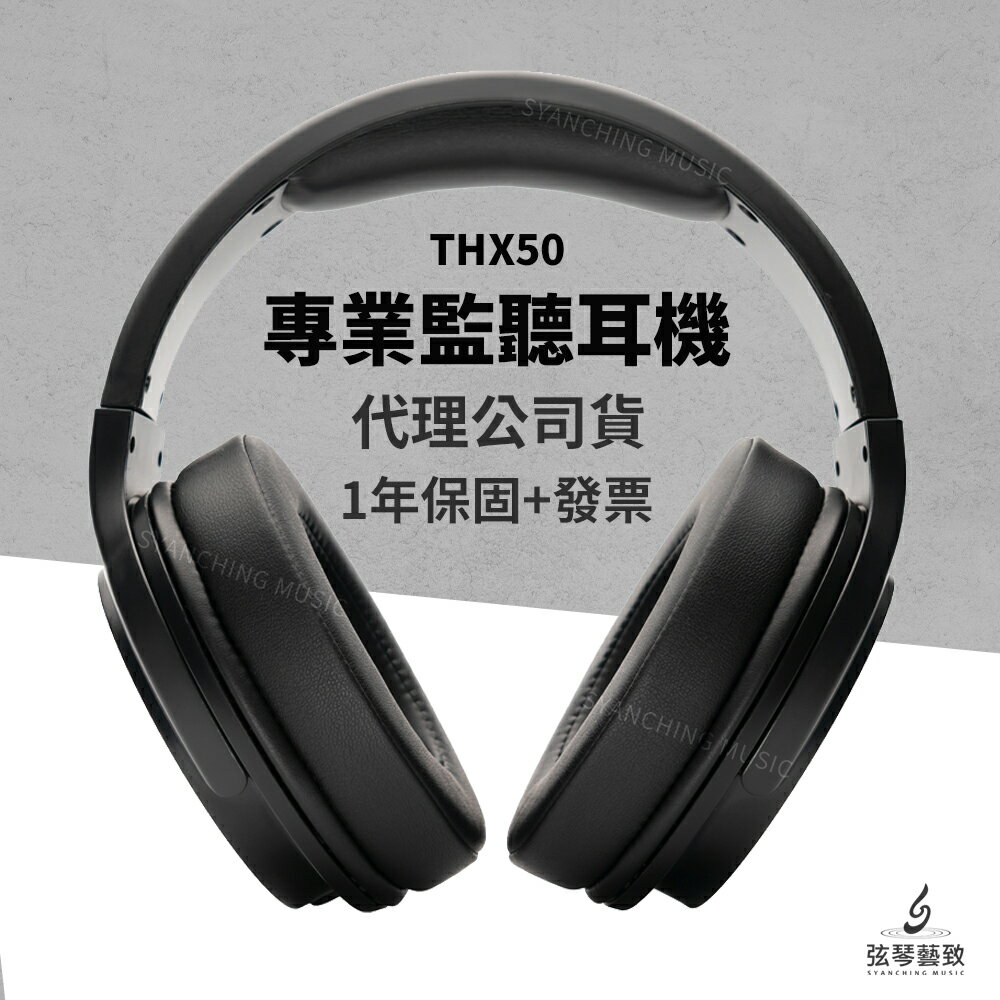 【公司貨一年保固】Thronmax THX50 專業監聽耳機 頭戴式監聽耳機 監聽耳機 頭戴式 耳機 監聽