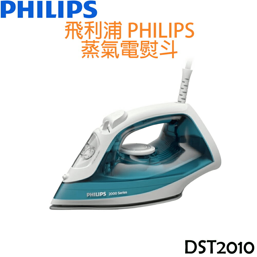 【新品上市】飛利浦 PHILIPS 蒸氣熨斗 EasySpeed DST2010